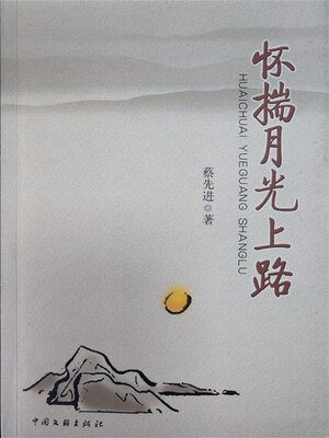 cover image of 怀揣月光上路